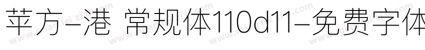 苹方-港 常规体110d11字体转换